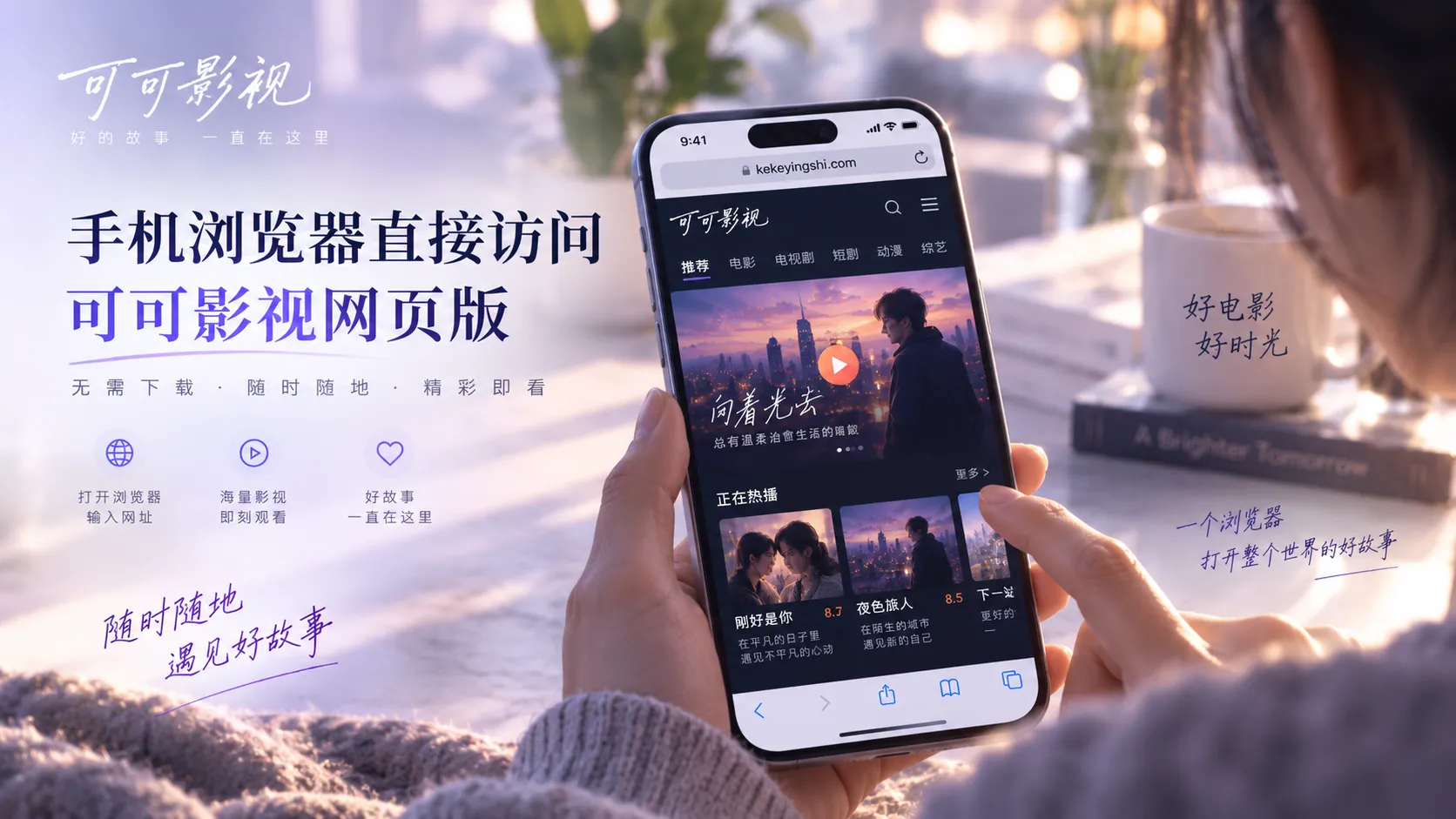 可可影视网页版在不同屏幕上的浏览体验